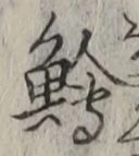 文字鱠