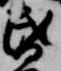 位置 確認된 昏