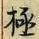 文字極