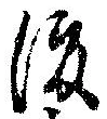 已定位渡