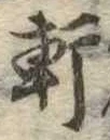 Đã định vị 軒