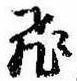 已定位飛