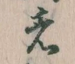 㐌定位者
