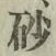 “砂”字