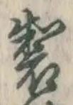 文字製