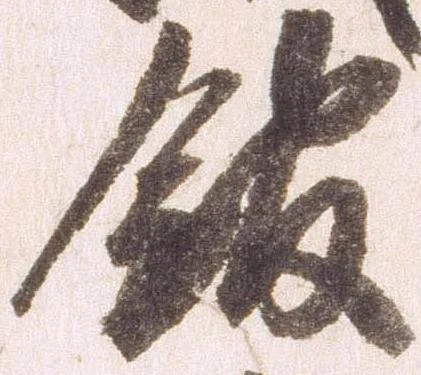 已定位館