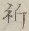 文字祈