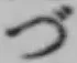「づ」字