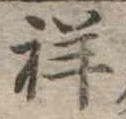 Đã định vị 祥