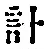 “計”字