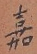 Character 嘉