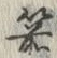 Character 箭