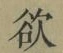 Chữ 欲