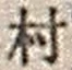 字村