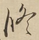 修の位置