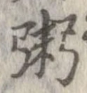 位置定マレル粥