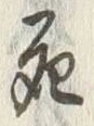 Chữ 死