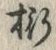 Chữ 桁