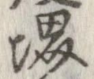 Đã định vị 堺