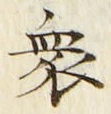 Chữ 衆