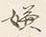 “嫌”字