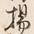 Chữ 枝