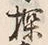Character 探