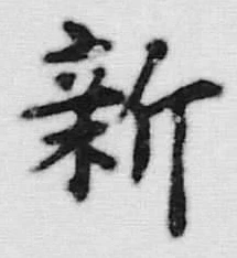 「新」字