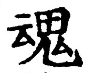 「魂」字