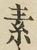 字素