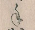 手，已得其位