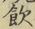 Character 飲