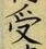 𡨸受