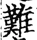 文字難