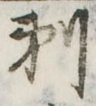 剃の位置