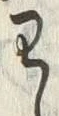 “わ”字