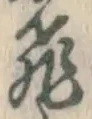 文字 飛