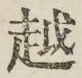 글자 越