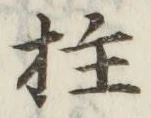 Character 柱