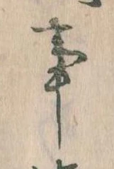 事，已得其位