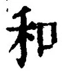 𡨸和