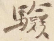 Đã định vị 験
