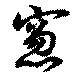 Located 窓