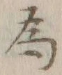 「為」字