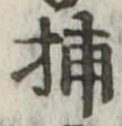 Đã định vị 捕