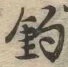 已定位釣