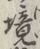 已定位境
