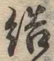 Đã định vị 結