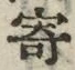 𡨸寄