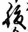 腹，已得其位